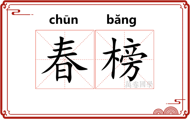 春榜