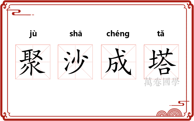 聚沙成塔 聚沙成塔