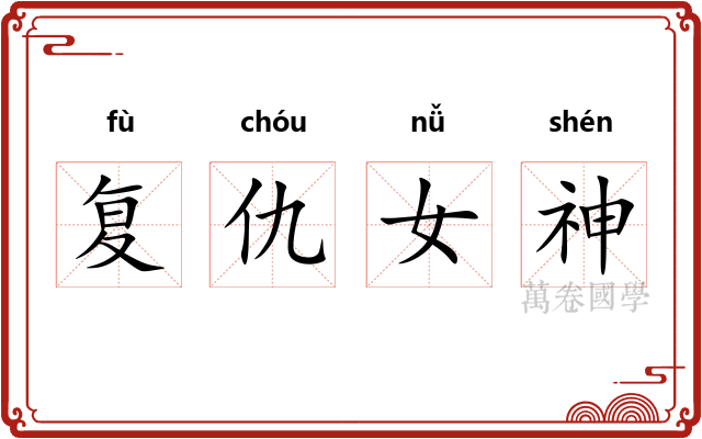 复仇女神
