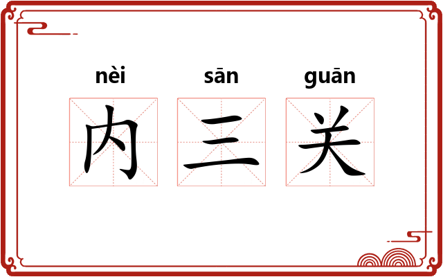 内三关