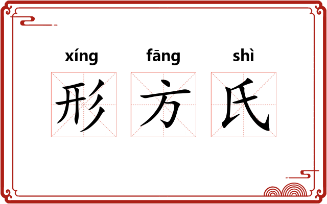 形方氏