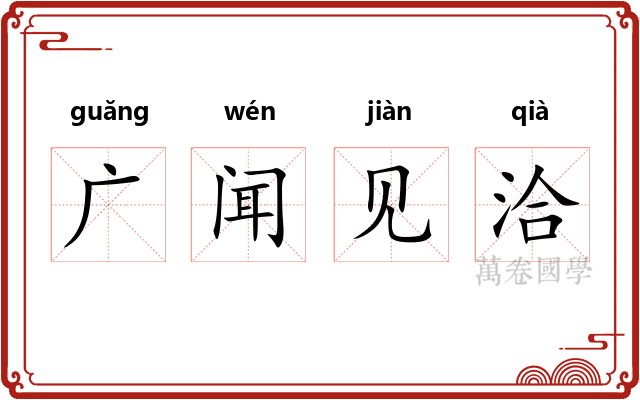 广闻见洽 广闻见洽