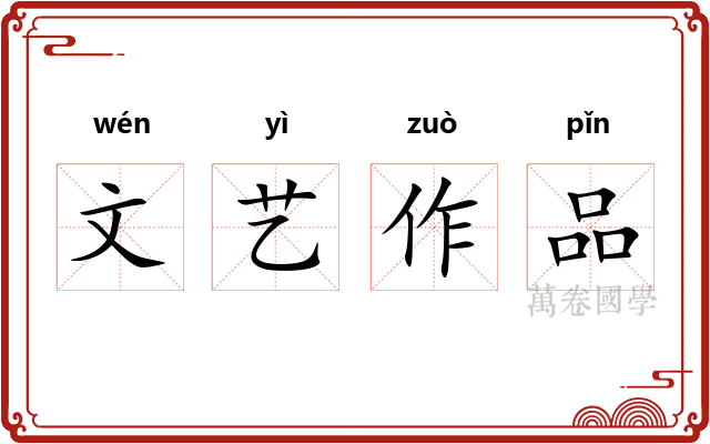 文艺作品