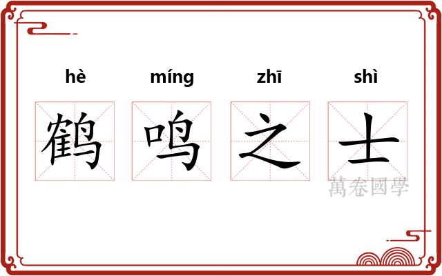 鹤鸣之士 鹤鸣之士