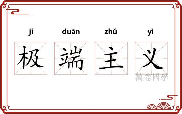 极端主义 极端主义