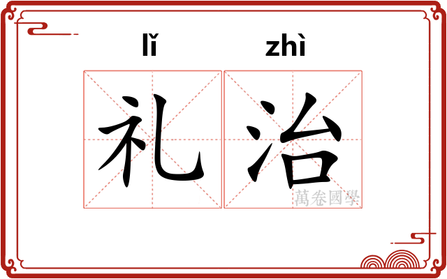 礼治 礼治