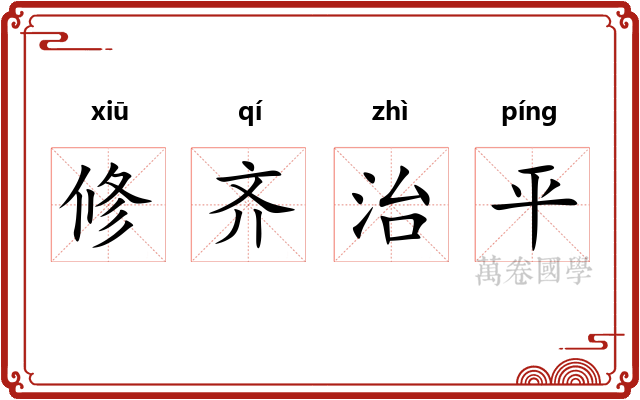 修齐治平 修齐治平