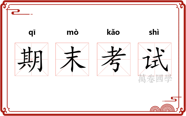 期末考试