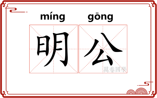 明公