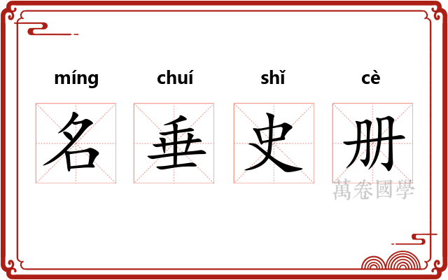 名垂史册 名垂史册