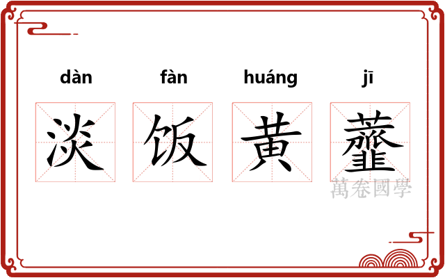 淡饭黄虀 淡饭黄虀