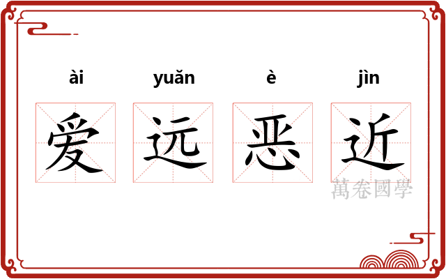 爱远恶近
