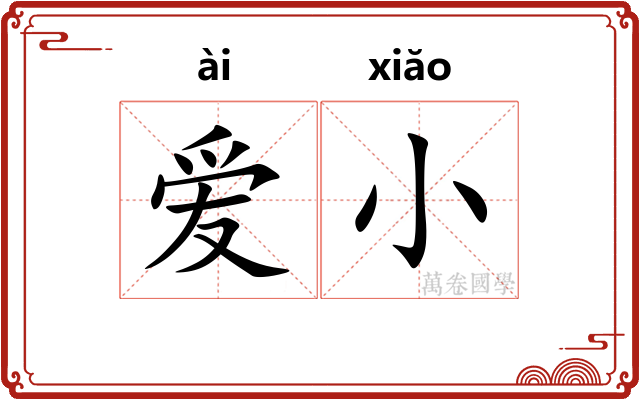 爱小