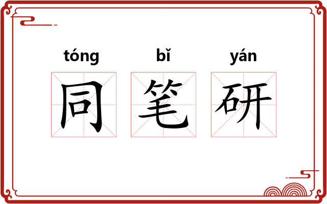 同笔研