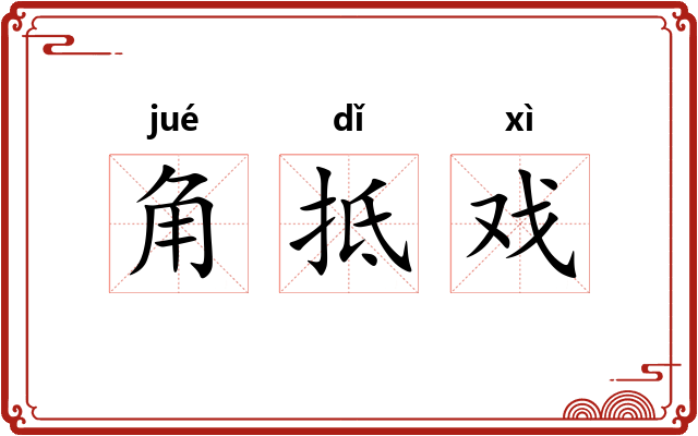 角抵戏 角抵戏