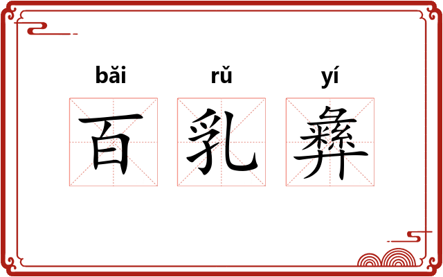 百乳彝 百乳彝