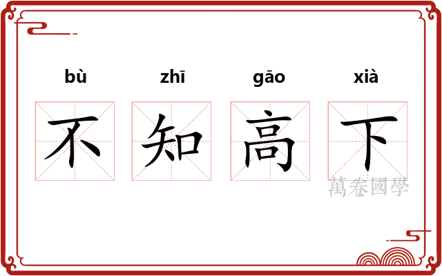 不知高下