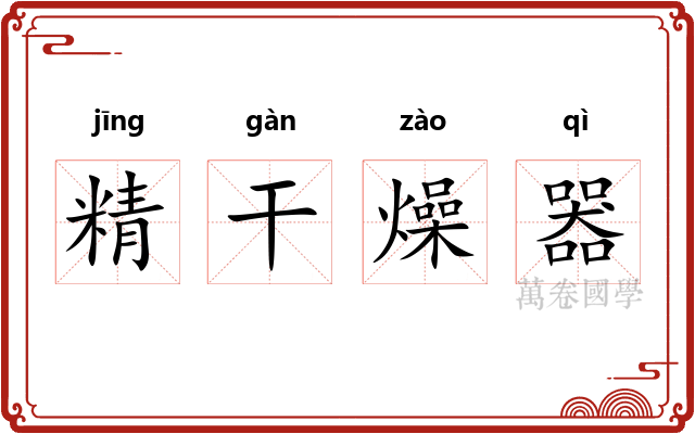 精干燥器 精干燥器