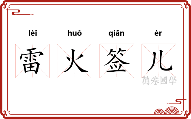 雷火签儿