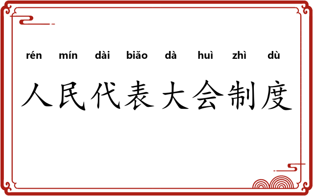 人民代表大会制度 人民代表大会制度