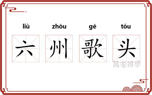 六州歌头