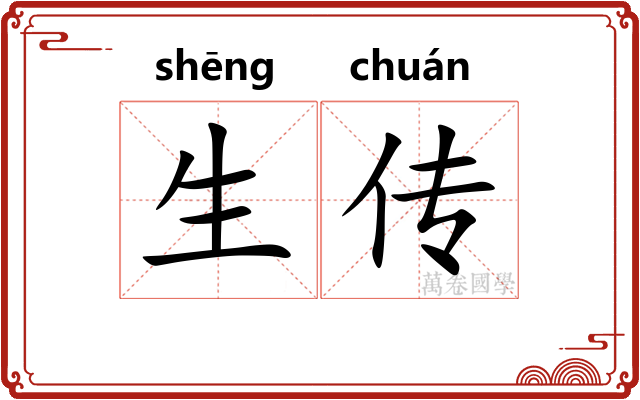 生传