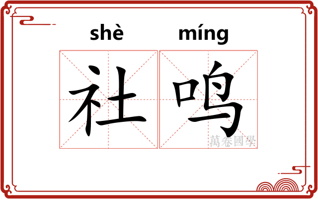 社鸣