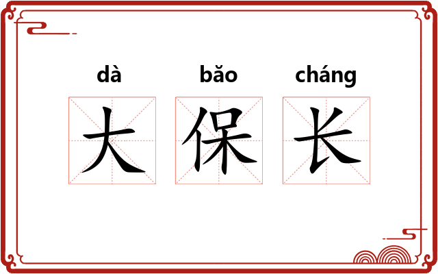 大保长