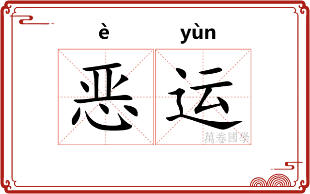 恶运 恶运
