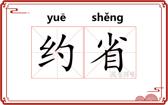 约省