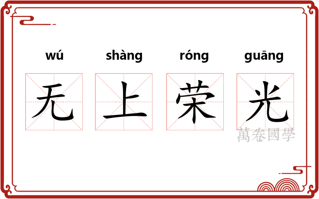 无上荣光 无上荣光