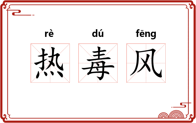 热毒风 热毒风