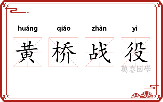 黄桥战役