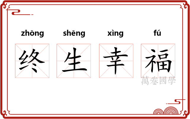 终生幸福 终生幸福