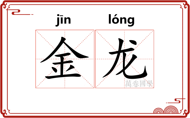 金龙