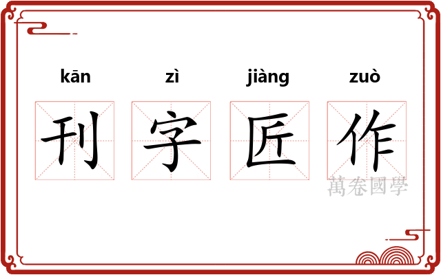 刊字匠作