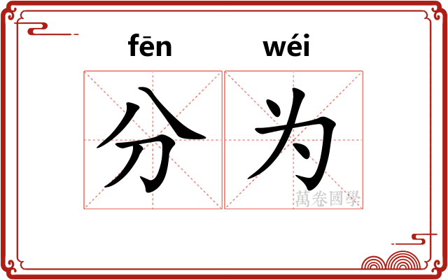 分为 分为