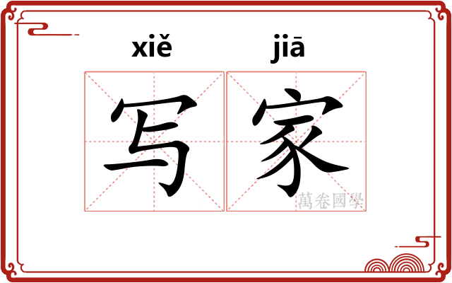 写家