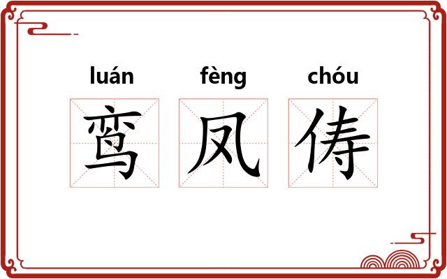 鸾凤俦