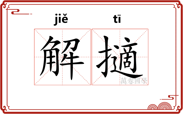 解擿