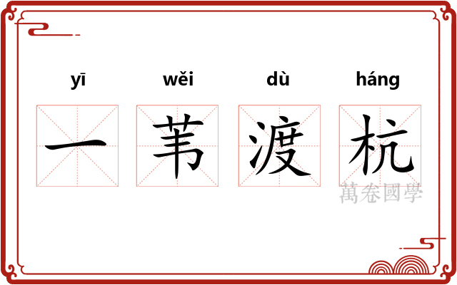 一苇渡杭