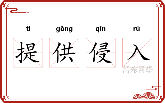 提供侵入 提供侵入