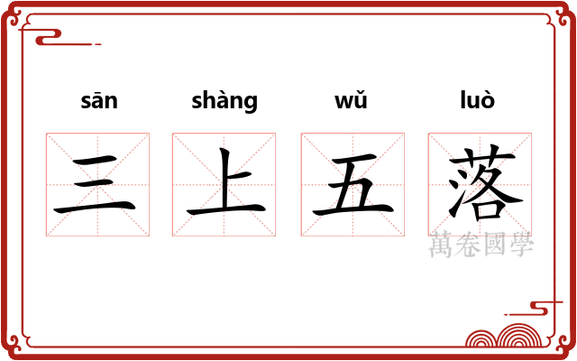 三上五落 三上五落