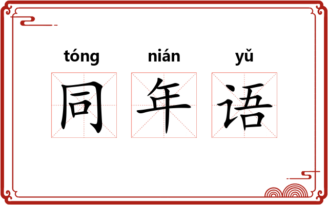 同年语