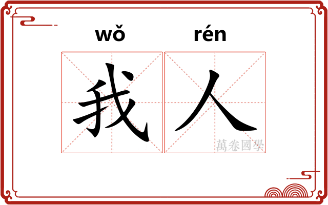 我人