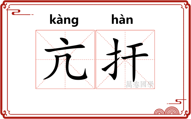 亢扞 亢扞