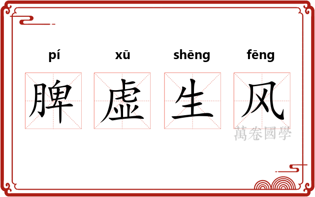 脾虚生风 脾虚生风