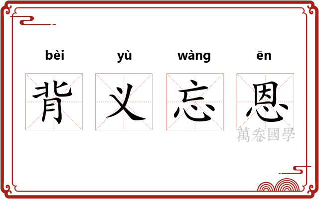 背义忘恩 背义忘恩