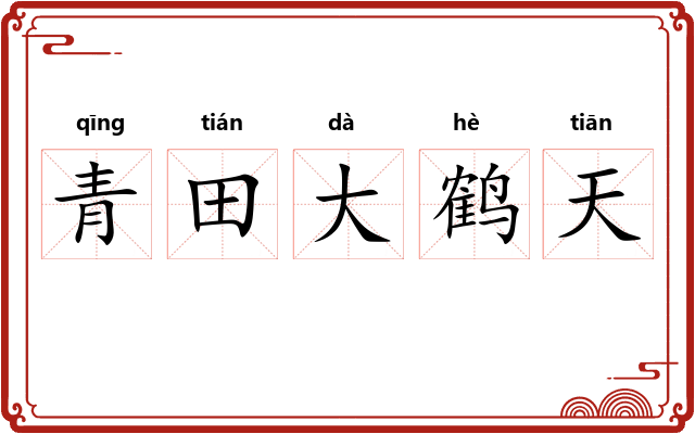 青田大鹤天