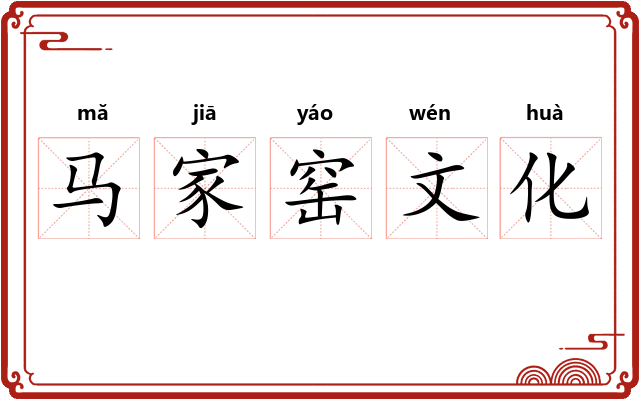 马家窑文化 马家窑文化